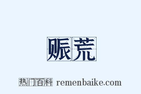 赈荒是什么意思的图片